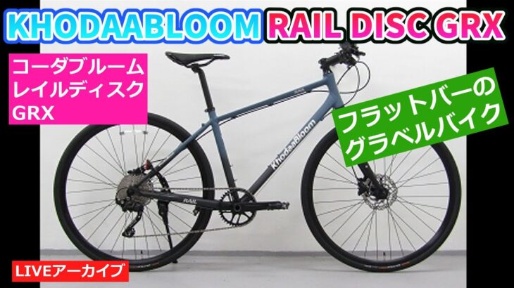 コーダブフーム RAIL DISC GRX フラットバーのグラベルバイク。フロントシングル。【カンザキ/エバチャンネル】