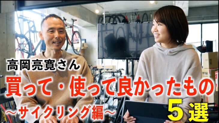 自転車をこよなく愛する高岡さんがガチでオススメするサイクリンググッズ５選！【RX BIKE ロードバイク】