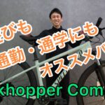 【Rockhopper Comp 29】普段使いから、ちょっとした山遊びまでこなせちゃうマウンテンバイク