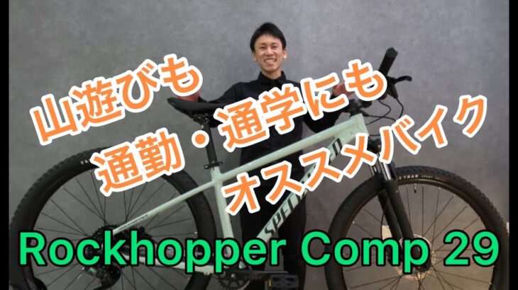 【Rockhopper Comp 29】普段使いから、ちょっとした山遊びまでこなせちゃうマウンテンバイク