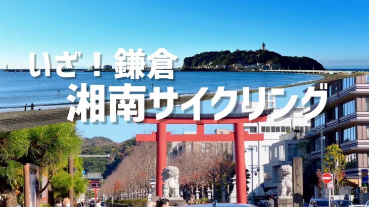 SUB【湘南サイクリング】江ノ島から鎌倉へ❗️超人気店に行ってきました❗️