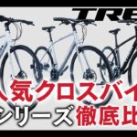 【初心者向け】トレック（TREK） クロスバイク FX1〜3シリーズ徹底比較！クロスバイク初心者におすすめのバイクは？