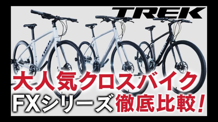 【初心者向け】トレック（TREK） クロスバイク FX1〜3シリーズ徹底比較！クロスバイク初心者におすすめのバイクは？