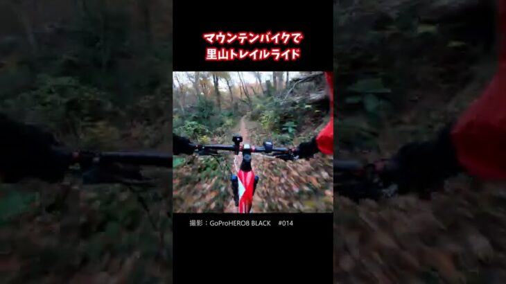 マウンテンバイクで里山トレイルライド【Trail Riding with Mountain Bike】014　#Shorts