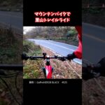 マウンテンバイクで里山トレイルライド【Trail Riding with Mountain Bike】025　#Shorts