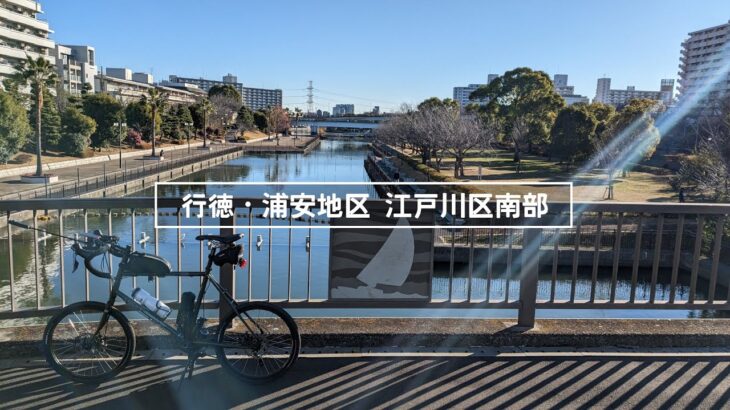 【VLOG】ミニベロでサイクリング 行徳・浦安地区 江戸川区南部（ダイジェスト 27km 2022.12.27）