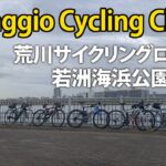 Viaggio Cycling Clubクラブライド　荒川サイクリングロードで若洲海浜公園まで