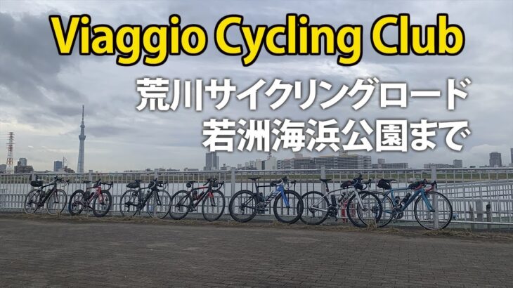 Viaggio Cycling Clubクラブライド　荒川サイクリングロードで若洲海浜公園まで