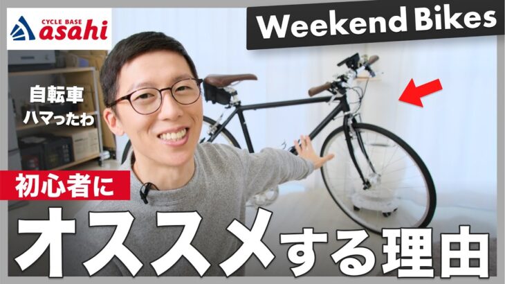 【買って良かった】Weekend Bikesレビュー！おすすめカスタムや気になる点についても話します【サイクルあさひ】