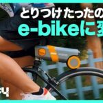 装着するだけですぐアシスト！？ 外付け型e-bikeキット「PikaBoost」