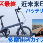 【e bike】最新電動アシスト自転車「QiCYCLE」で40キロライドレビュー