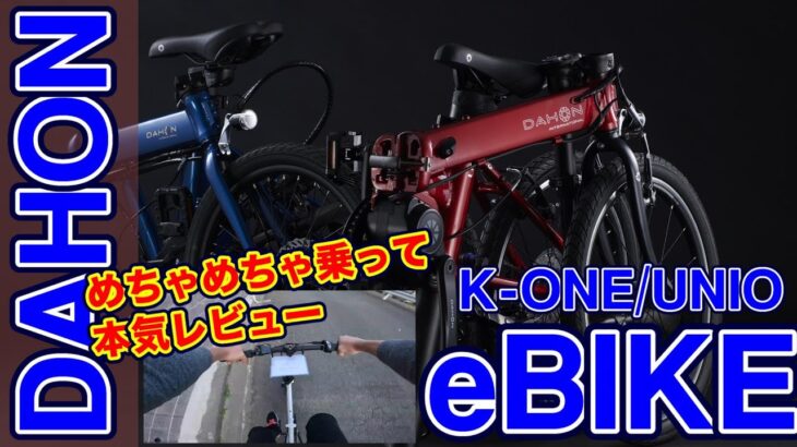 【ebike】ついにDAHONから登場！ 折畳み電動アシスト自転車 UNIO K-ONE ユニオ バーファン