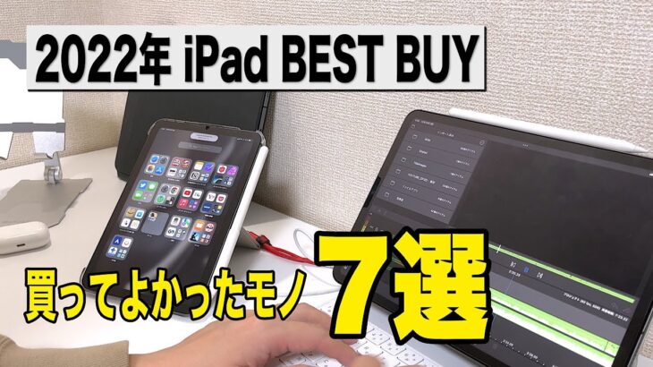 【iPad編2022】買ってよかったもの7選/あると便利なiPadアクセサリシリーズまとめ