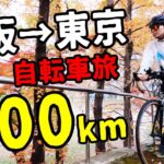 【大阪から東京へ６００km自転車旅１日目】ロードバイクで１日で大阪から名古屋までいけるか？
