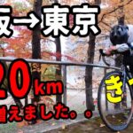 【大阪から東京へ６００km自転車旅２日目】ロードバイクで愛知県名古屋市から静岡県袋井市へ／いろいろあって距離はどんどん増えていきます