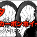 ロードバイク雑談【デタエレメンティー最新カーボンホイールの○○すげー！】