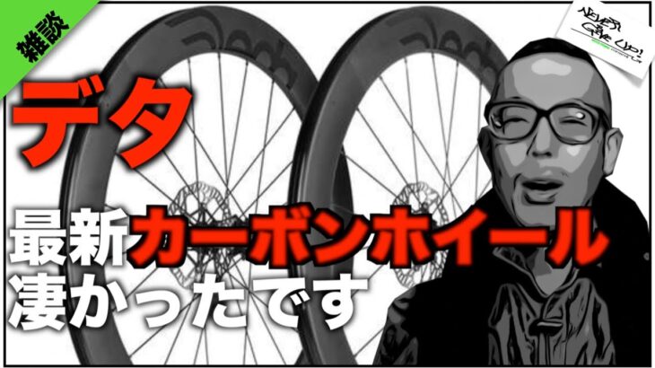 ロードバイク雑談【デタエレメンティー最新カーボンホイールの○○すげー！】