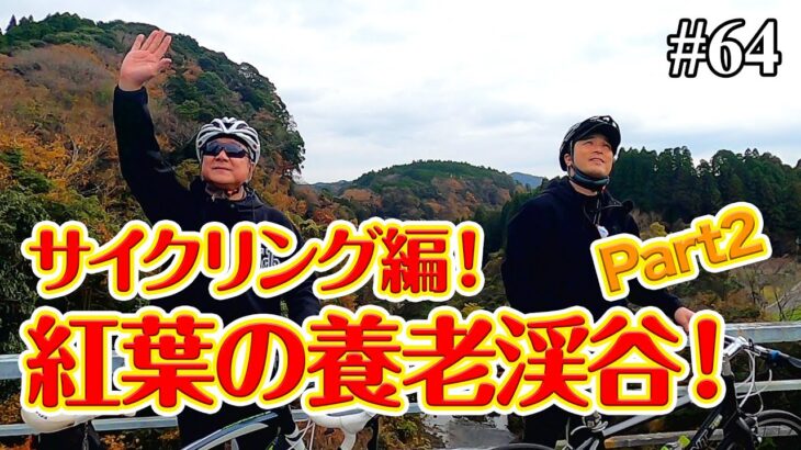 【番外編】サイクリング編！紅葉の養老渓谷！