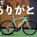 【報告】このロードバイクを手放します。