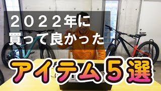 【マウンテンバイク】今年買ってよかったアイテム５選