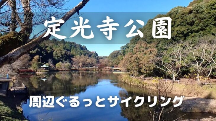 【ロードバイク】定光寺公園周辺をぐるっとサイクリング。登りの練習。