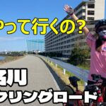 神崎川と猪名川の合流地点から猪名川サイクリングロードへのルート紹介