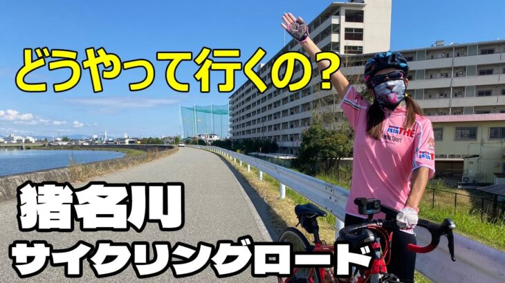 神崎川と猪名川の合流地点から猪名川サイクリングロードへのルート紹介