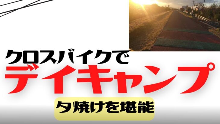 【サイクリング】クロスバイクでデイキャンプ【府中郷土の森公園】