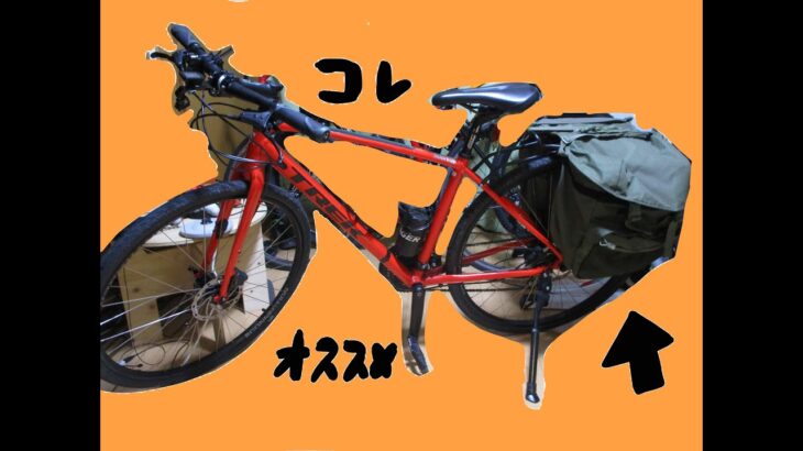 通勤通学クロスバイクの最強アイテム！【#クロスバイク】【#スポーツ自転車】【#ＴＲＥＫ】