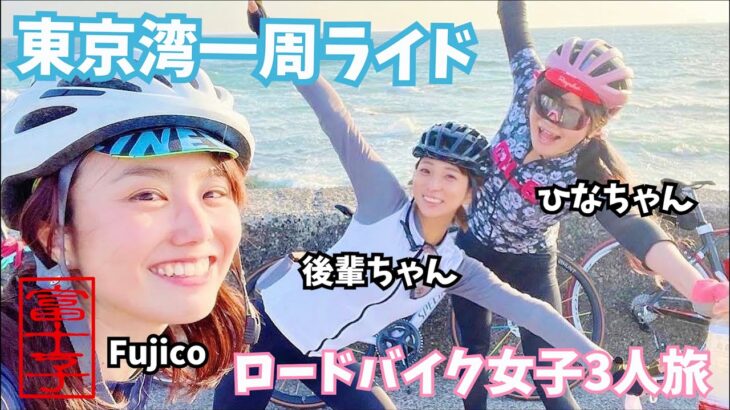 ロードバイク女子 東京湾一周ライド
