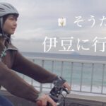 【まこ旅】今回は初の自転車レンタルして伊豆下田のスポットを巡ります！リフレッシュ出来て最高でした🍃〜海・グルメ・旅館〜