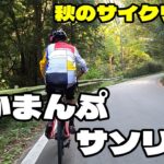 【北摂秋のサイクリング】あかまんぷとサソリ峠【へいへいほー】