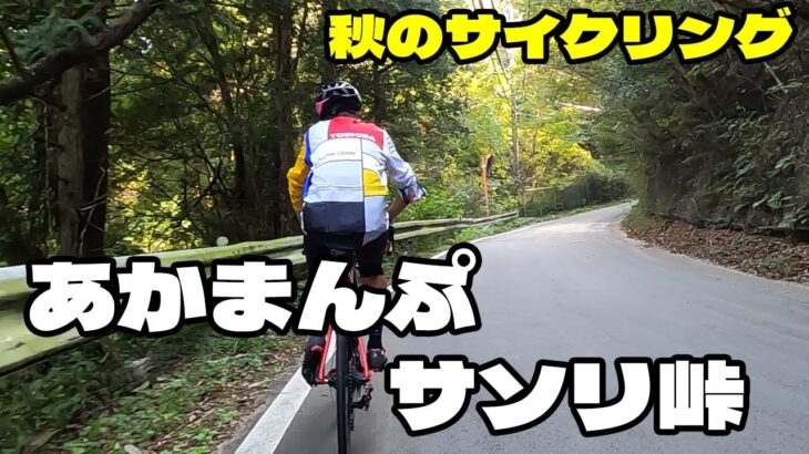 【北摂秋のサイクリング】あかまんぷとサソリ峠【へいへいほー】