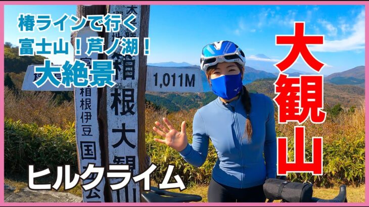 富士山・芦ノ湖！大絶景！大観山ヒルクライム【ロードバイク】
