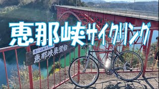 恵那峡サイクリング