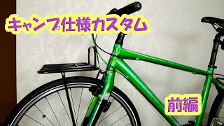 クロスバイクをキャンプ仕様にカスタマイズしてみた（フロントキャリア取り付け、タイヤ交換編）