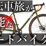 【チャリダー必見】ロードバイクでロングライドや日本一周，自転車旅に行くならこれにしましょう【グラベルロード】