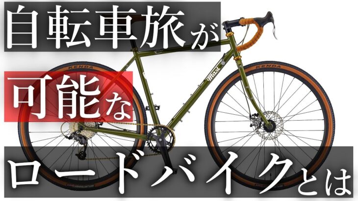 【チャリダー必見】ロードバイクでロングライドや日本一周，自転車旅に行くならこれにしましょう【グラベルロード】