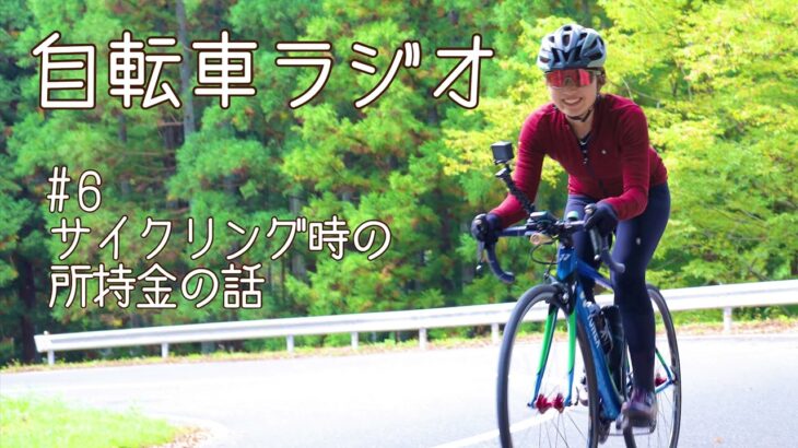 【自転車ラジオ】#６サイクリング時の所持金の話