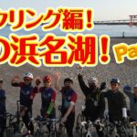 【番外編】秋の浜名湖！仲間達とのサイクリング！