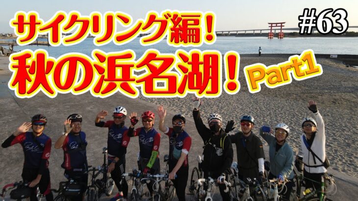 【番外編】秋の浜名湖！仲間達とのサイクリング！