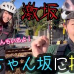 【激坂】知多半島の花ちゃん坂に登ってみた！ロードバイク女子ゆみやみのゆるぽたサイクリング！激坂ヒルクライム！