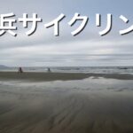 日本三大砂丘の一つ「吹上浜」で砂浜サイクリング！