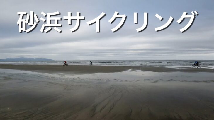 日本三大砂丘の一つ「吹上浜」で砂浜サイクリング！