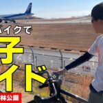 【ロードバイク親子】飛行機が間近で見れるサイクリングコース！