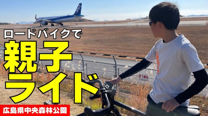 【ロードバイク親子】飛行機が間近で見れるサイクリングコース！