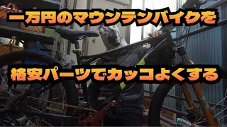 【マウンテンバイク】一万円のマウンテンバイクを格安パーツでカッコよくする！