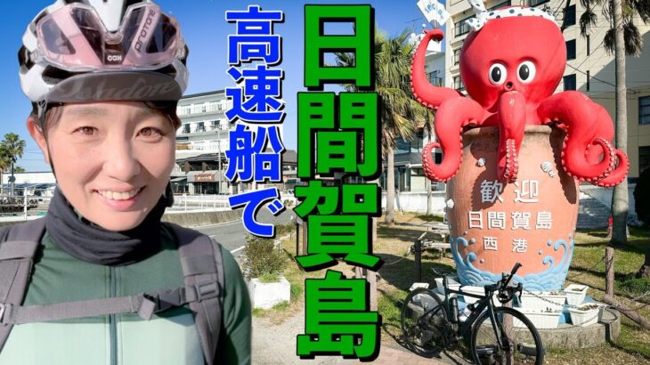 【輪行旅】日間賀島巡り。ゆったり１周。ロードバイク女子ゆみやみのゆるぽたサイクリング！日間賀島・篠島・チタイチ！