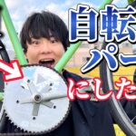 【ドッキリ】世界初！銀の盾で漕げる自転車を作ってみたww