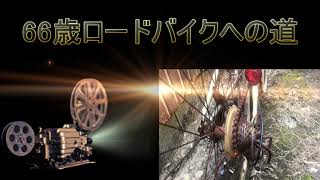 10年放置マウンテンバイクロードバイクへの道 その１